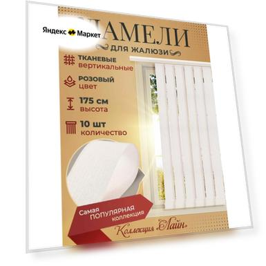 Ламели для вертикальных жалюзи 10 шт высотой 175 см розового цвета, карниз приобретается отдельно, гелиосхит.