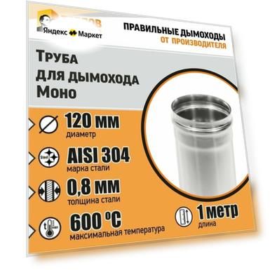 Труба L1000 ТМ-Р 304-0.8 D120 (У)