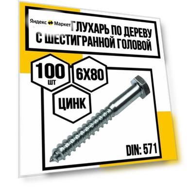 Шуруп по дереву с шестигранной головкой 6х80