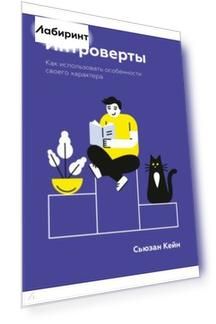 Интроверты. Как использовать особенности своего характера