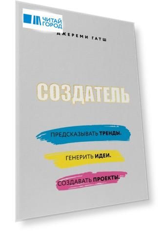 Создатель Предсказывать тренды Генерить идеи Создавать проекты