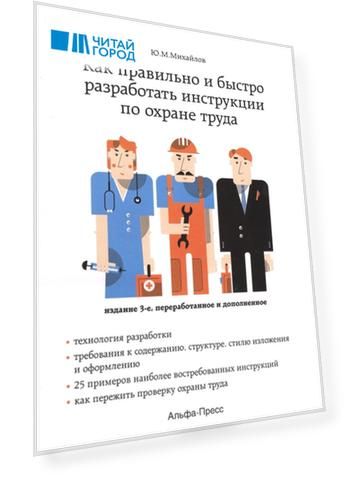 Как правильно и быстро разработать инструкции по охране труда Издание 3-е переработанное и дополненное