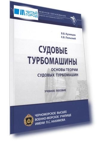 Судовые турбомашины Основы теории судовых турбомашин Учебное пособие