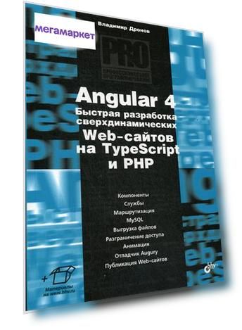 Книга Angular 4. Быстрая разработка сверхдинамических Web-сайтов на TypeScript и PHP