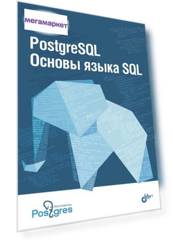 Книга PostgreSQL. Основы языка SQL