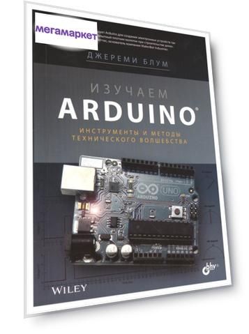 Изучаем Arduino: инструменты и методы технического волшебства