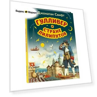 Гулливер в стране лилипутов (ил. А. Симанчука)