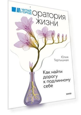 Лаборатория жизни. Как найти дорогу к подлинному себе