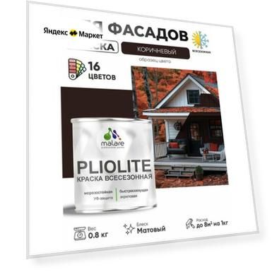 Краска-эмаль Pliolite всесезонная, зимняя, для всех типов поверхностей, антикоррозионная, RAL 8017, коричневый, матовая, 0,8 кг.