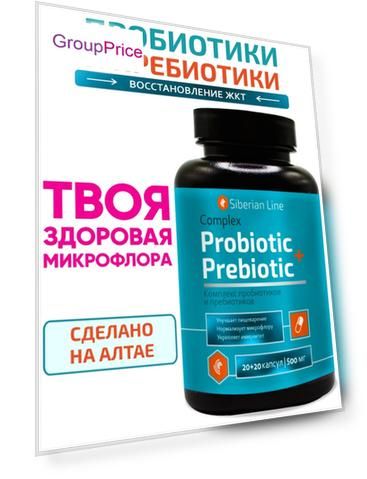 Комплекс Пробиотик+пребиотик, 20+20 капсул