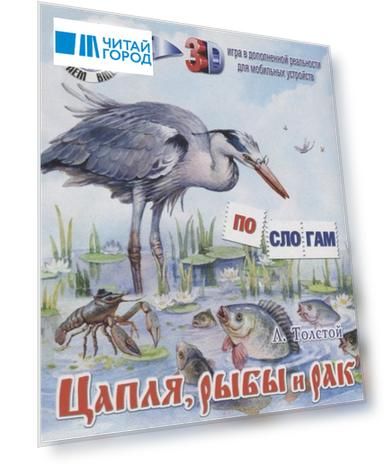 Цапля, рыбы и рак