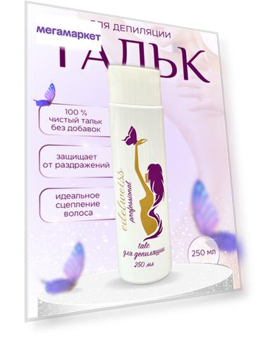 Тальк-присыпка Edelweiss Для Депиляции Воском И Шугаринга 250 Мл