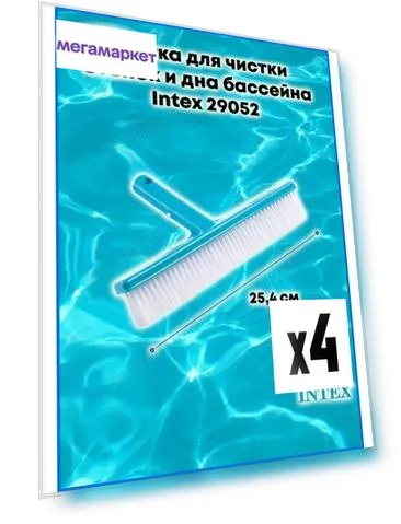 Щетка для бассейна Intex-29052 4шт