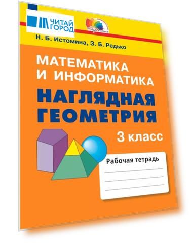 Математика и информатика. Наглядная геометрия. 3 класс. Рабочая тетрадь