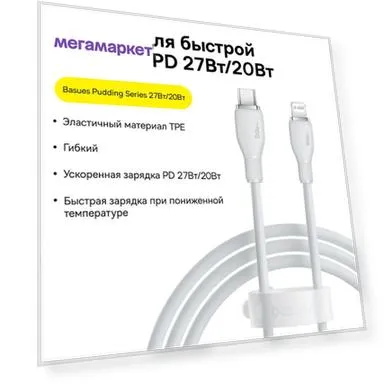 Lightning-USB Type-C Baseus Pudding Series Type-C to iP 20W 1.2м белый