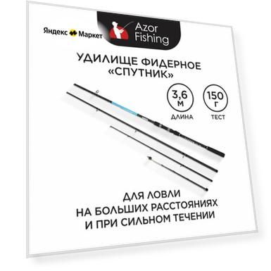 Удилище фидерное AZOR FISHING диалоги о рыбалке "Спутник", 3,6 м, тест 150 гр, композитный материал, чехол