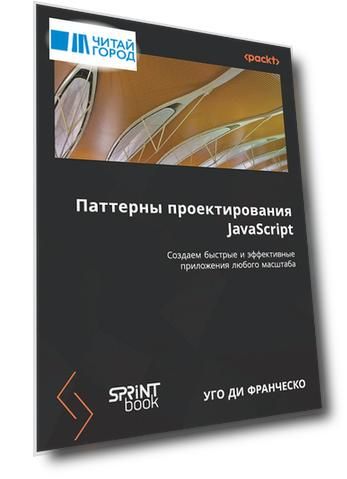 Паттерны проектирования JavaScript