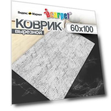 Коврик прикроватный, придверный вырезной Icarpet PRINT /60х100 см/ соты Омега светло-серый 142, антискользящий влаговпитывающий коврик для кухни, для ванной светло серый