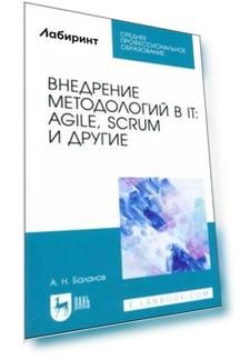 Внедрение методологий в IT. Agile, Scrum и другие. Учебное пособие для СПО