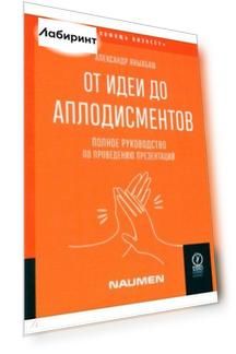 От идеи до аплодисментов. Полное руководство по проведению презентаций