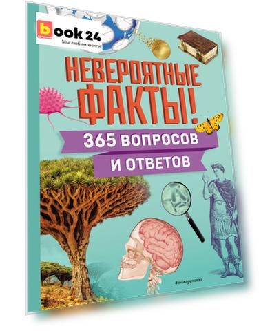 Невероятные факты! 365 вопросов и ответов