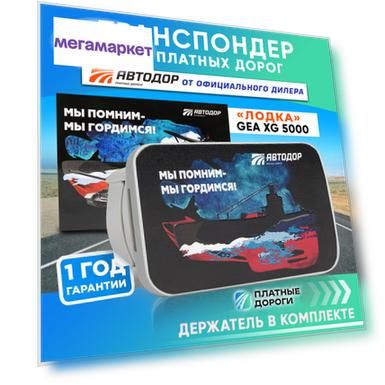 Транспондер Автодор T-Pass Помним и гордимся"Лодка"