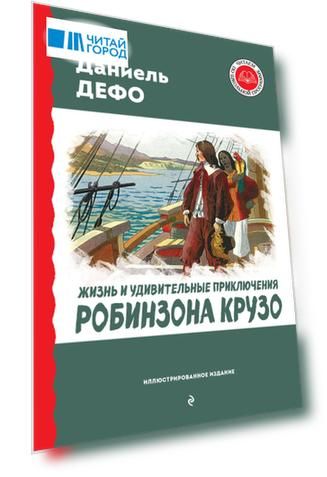 Жизнь и удивительные приключения Робинзона Крузо (ил. Ж. Гранвиля, А. Тирие)
