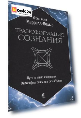 Трансформация сознания: пути в иные измерения. Философия сознания без объекта