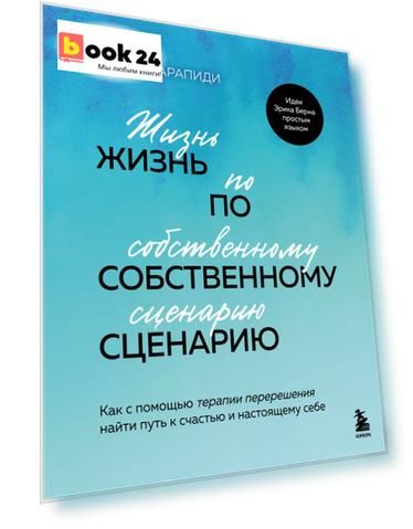 Жизнь по собственному сценарию. Как с помощью терапии перерешения найти путь к счастью и настоящему себе