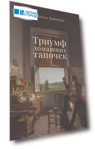 Триумф домашних тапочек. Об отречении от мира. Эссе