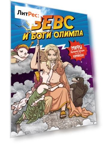 Зевс и боги Олимпа. Мифы Древней Греции в комиксах