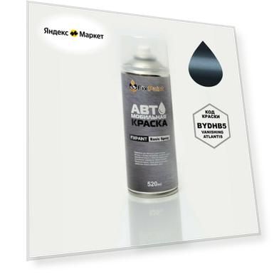 Краска BYD, код BYDHB5, Vanishing Atlantis, автомобильная эмаль FixPaint Spray в аэрозольном баллончике 520 мл