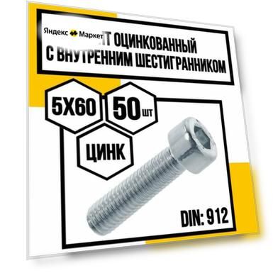 Винт с внутренним шестигранником оцинк. 5х60