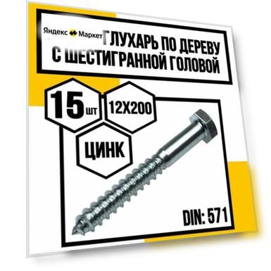 Шуруп по дереву с шестигранной головкой 12х200