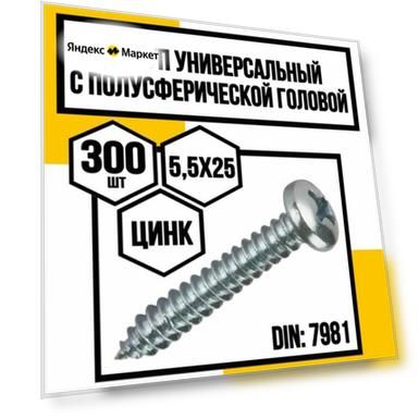 Шуруп универсальн. с полусферич. головкой оцинков. DIN 7981 5,5х25