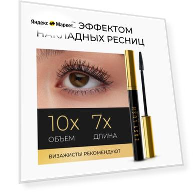 Тушь для ресниц с эффектом объёма и удлинения "EASY LUSH"