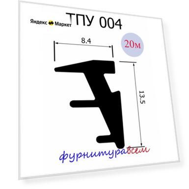 Уплотнитель ТПУ 004 для алюминиевых окон 20 м