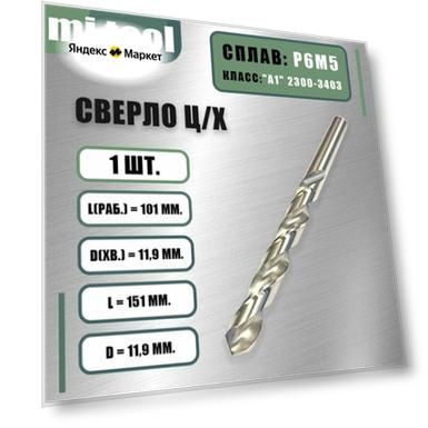Сверло 11,9 мм ц/х по металлу Р6М5 класс "А1" 2300-3515