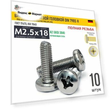 Винт п/кр M2,5х18 под крест нерж. А2 DIN 7985 H, 10 шт