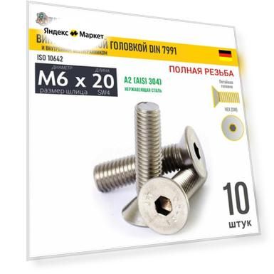 Винт потай M6х20 в/ш нерж. А2 DIN 7991, 10 шт