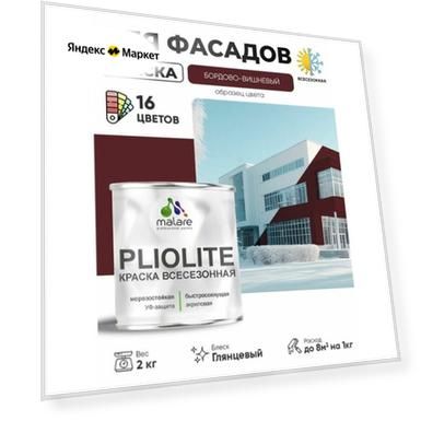 Краска-эмаль Pliolite всесезонная, зимняя, для всех типов поверхностей, антикоррозионная, RAL 3005, вишнево-бордовый, глянцевая, 2 кг.