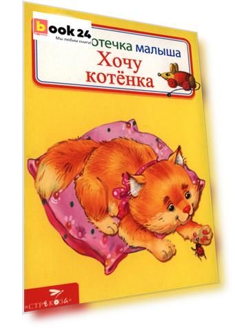 Хочу котенка