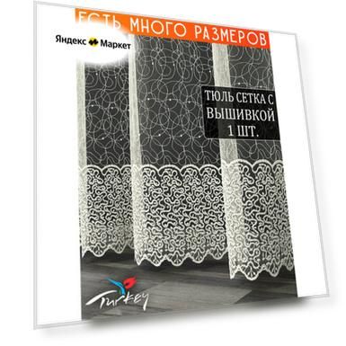 Однотонный тюль микросетка с вышивкой и люрексом 800x240 см.