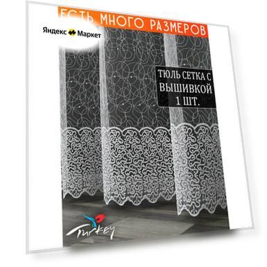 Однотонный тюль микросетка с вышивкой и люрексом 250x270 см.