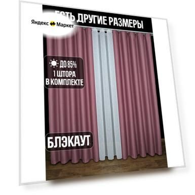 Готовая плотная интерьерная штора(портьера) блэкаут (blackout) без рисунка 200x200 см.(1шт.) со шторной лентой