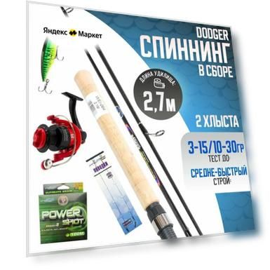 Спиннинг для рыбалки в сборе 2.7м Dodger 2 хлыста 3-15/10-30гр с Катушкой FD 1000 Шнур Воблер