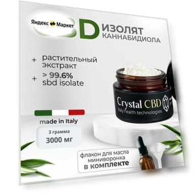 CBD Изолят 99,6 % Crystal CBD 3 грамма