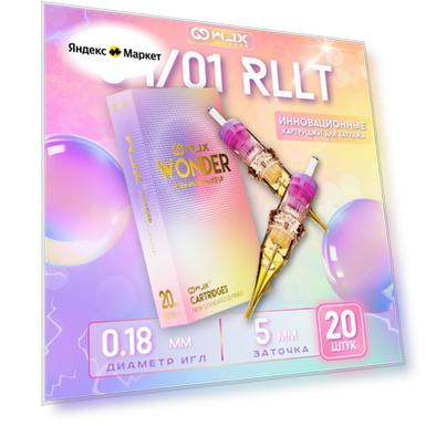 WJX Wonder 04/01RL (0,18 мм) Картриджи модули для перманентного макияжа, татуажа и татуировок - 20шт/уп.