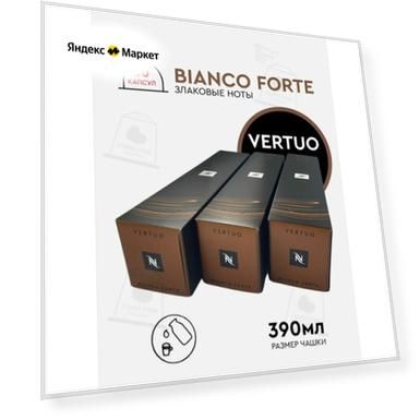 Набор капсул Nespresso Vertuo Bianco Forte, 30 штук, натуральный