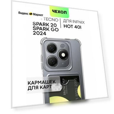 Противоударный чехол с кармашком на Tecno Spark 20, Spark 20C и Spark Go 2024 (Техно Спарк 20, 20с и Го 2024), прозрачный
